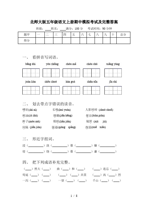 北师大版五年级语文上册期中模拟考试及完整答案