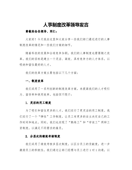 人事制度改革领导发言