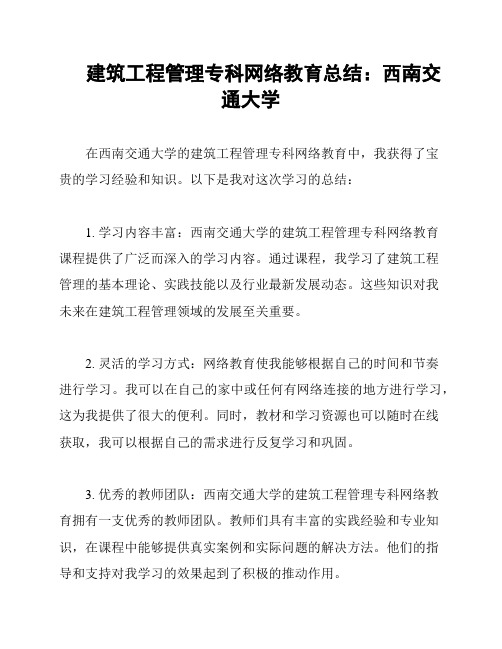 建筑工程管理专科网络教育总结：西南交通大学