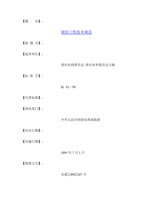 (技术规范标准)堤防工程技术规范