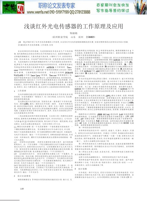 光电传感器应用论文：浅谈红外光电传感器的工作原理及应用