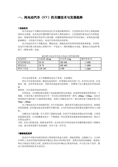 EV,HEV,FCV电动汽车的关键技术与发展前景