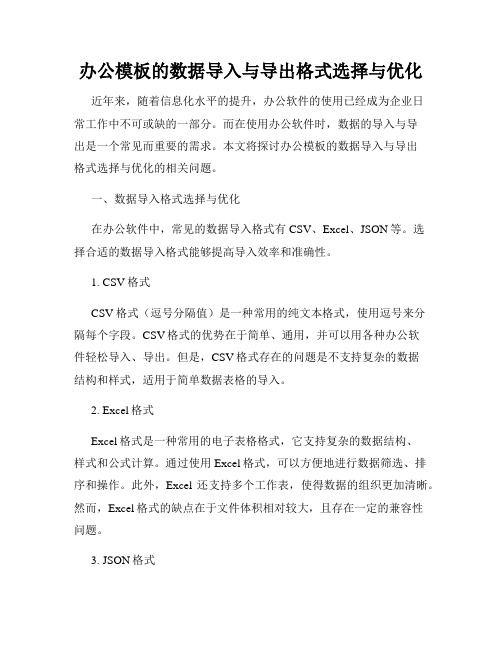 办公模板的数据导入与导出格式选择与优化