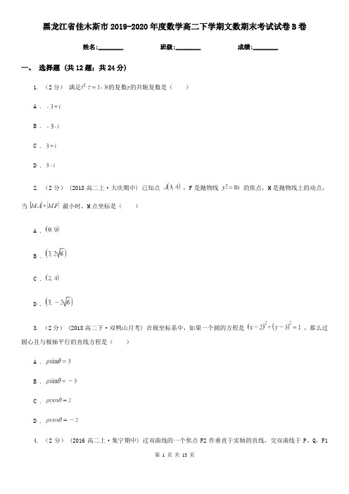 黑龙江省佳木斯市2019-2020年度数学高二下学期文数期末考试试卷B卷