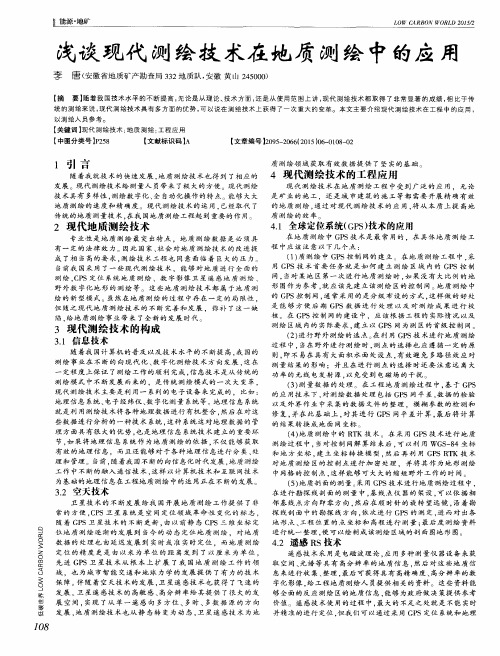 浅谈现代测绘技术在地质测绘中的应用