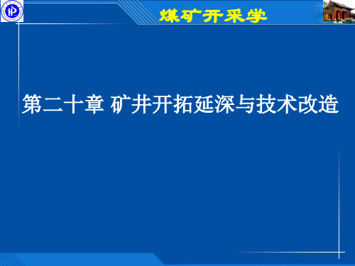 矿井开拓延伸与技术改造PPT课件