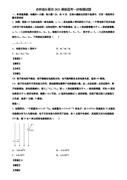 吉林省长春市2021届新高考一诊物理试题含解析