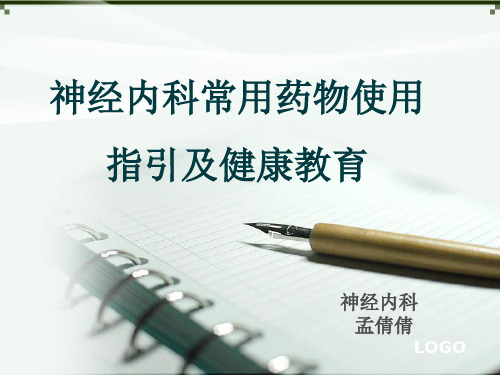 神经内科常用药物使用指引及健康教育