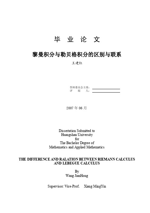 黎曼积分和勒贝格积分区别和联系毕业论文