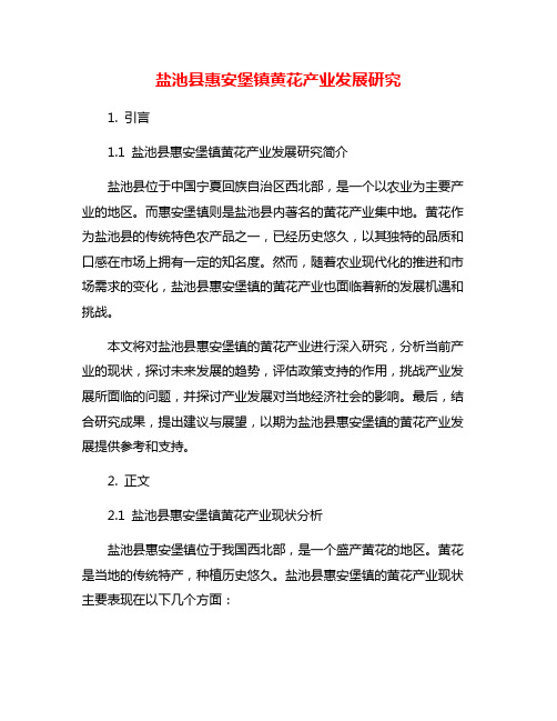 盐池县惠安堡镇黄花产业发展研究