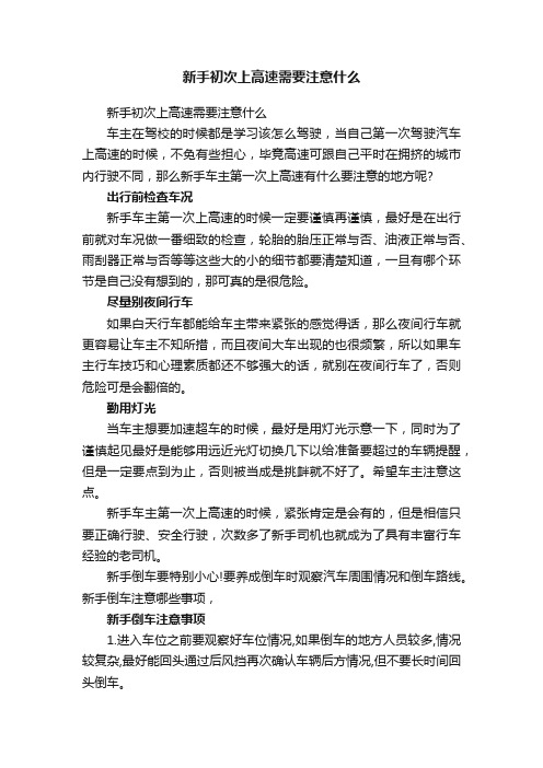 新手初次上高速需要注意什么