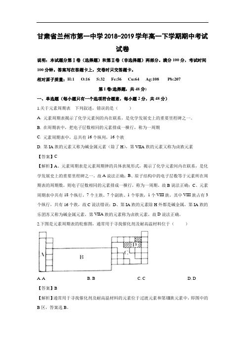 甘肃省兰州市第一中学2018-2019学年高一下学期期中考试化学试卷 Word含解析  