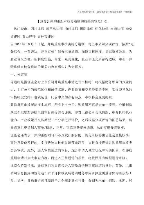 【热荐】并购重组审核分道制的相关内容是什么