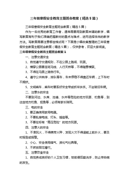 三年级寒假安全教育主题班会教案（精选5篇）