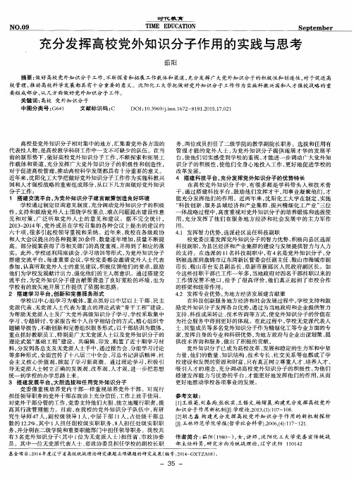 充分发挥高校党外知识分子作用的实践与思考