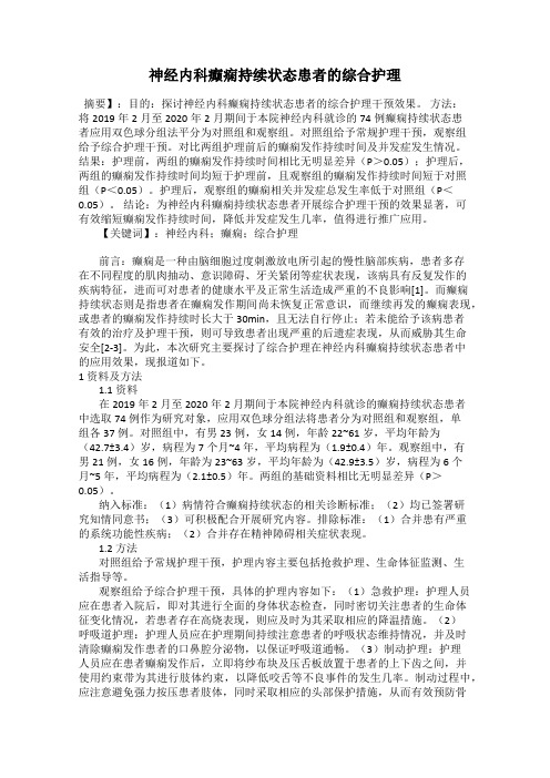 神经内科癫痫持续状态患者的综合护理