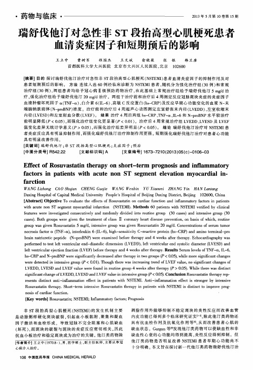 瑞舒伐他汀对急性非ST段抬高型心肌梗死患者血清炎症因子和短期预后的影响