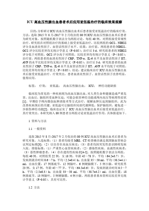 ICU高血压性脑出血患者术后应用亚低温治疗的临床效果观察