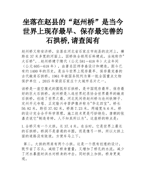 坐落在赵县的“赵州桥”是当今世界上现存最早、保存最完善的石拱桥,请查阅有