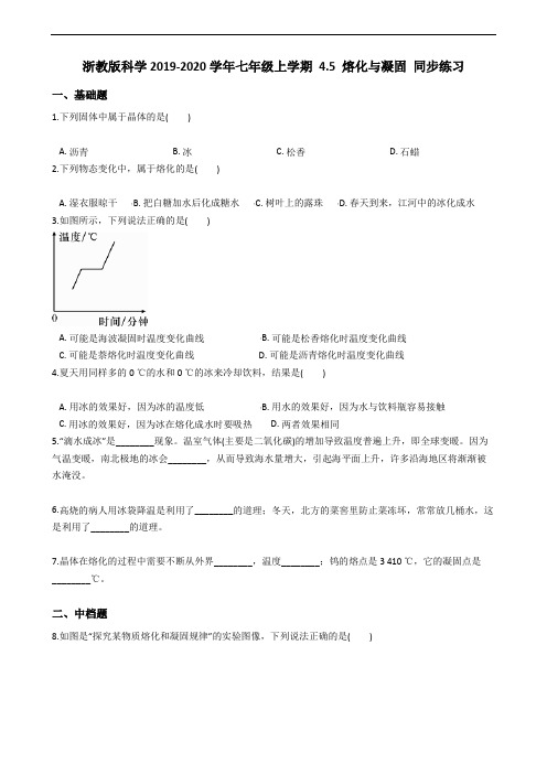 浙教版科学2019-2020学年七年级上学期 第四章 物质的特性4.5 熔化与凝固 同步练习(含答案)