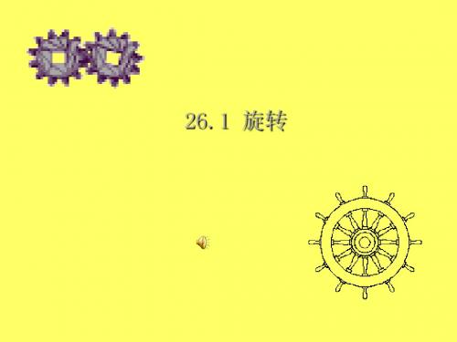 最新2019版九年级数学第23章旋转讲练课件人教新课标版