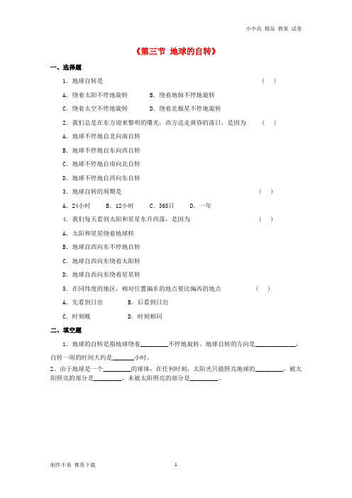 【新】七年级地理上册 1.3 地球的自转习题 (新版)商务星球版