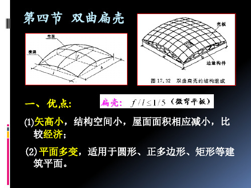 第五章  薄壁空间结构(二)