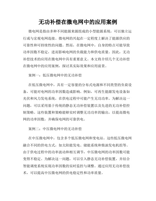 无功补偿在微电网中的应用案例