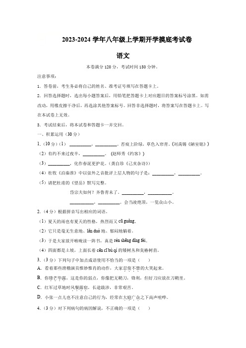 2023-2024学年八年级上学期开学语文摸底考试卷(含答案)