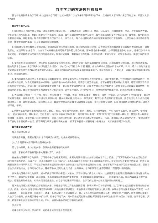 自主学习的方法技巧有哪些