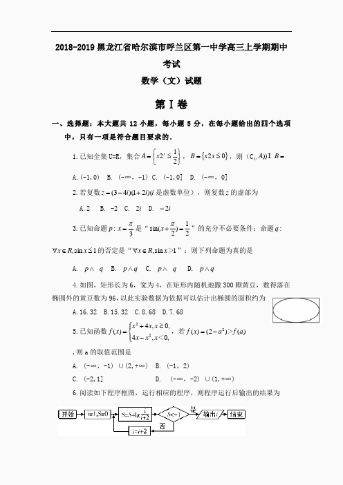 2018-2019届黑龙江省哈尔滨市呼兰区第一中学高三上学期期中考试文科数学试题