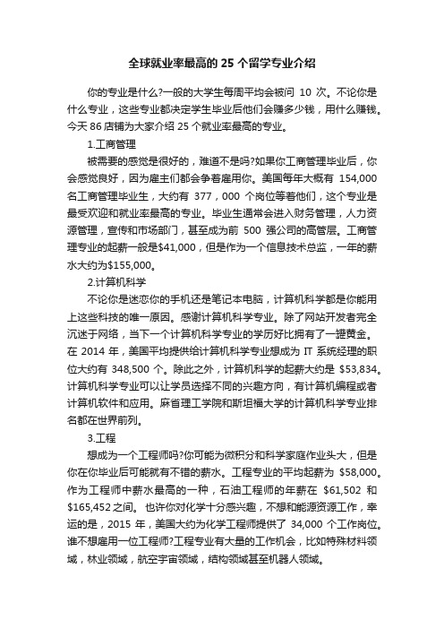 全球就业率最高的25个留学专业介绍