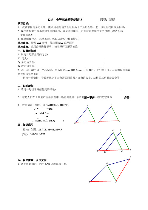 全等三角形的判定SAS学案