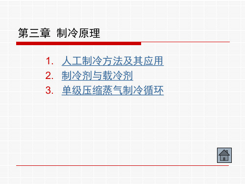 制冷原理