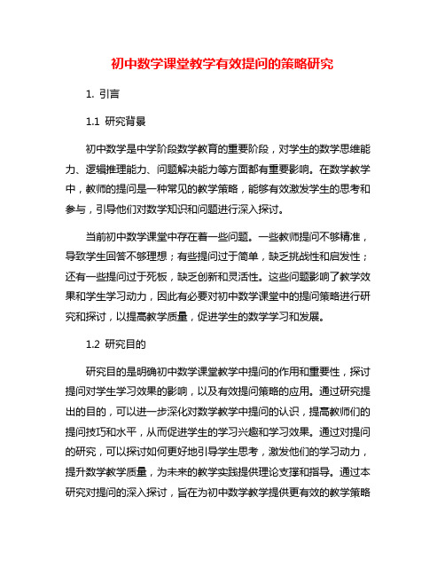 初中数学课堂教学有效提问的策略研究