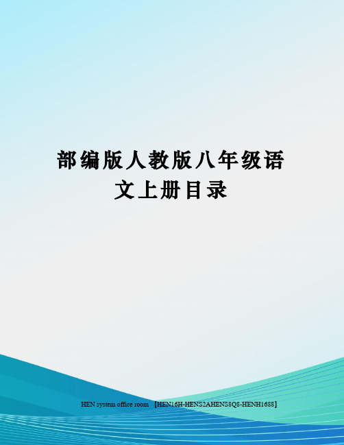 部编版人教版八年级语文上册目录完整版