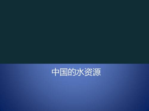 八年级地理上册 3.3《中国的水资源》课件3 (新版)湘教版
