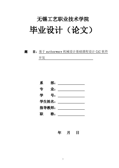 基于authorware机械设计基础课程设计CAI软件开发