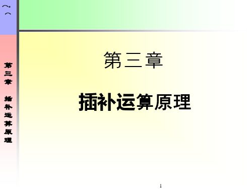 3-插补运算原理范文.ppt