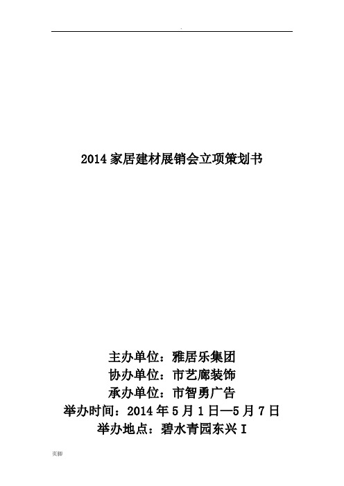 2014广州家居建材展销会立项策划书