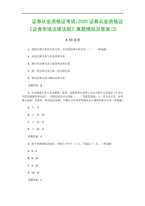 证券从业资格证考试：2020证券从业资格证《证券市场法律法规》真题模拟及答案(2)