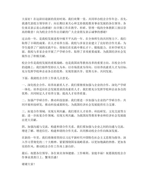 校企合作年会领导班子发言稿