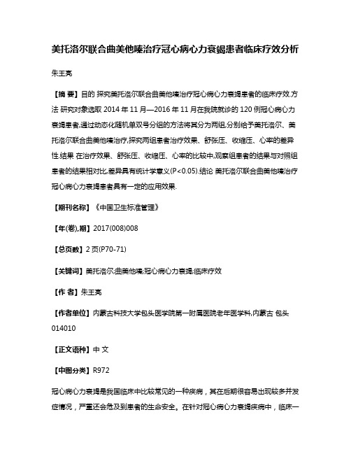 美托洛尔联合曲美他嗪治疗冠心病心力衰竭患者临床疗效分析