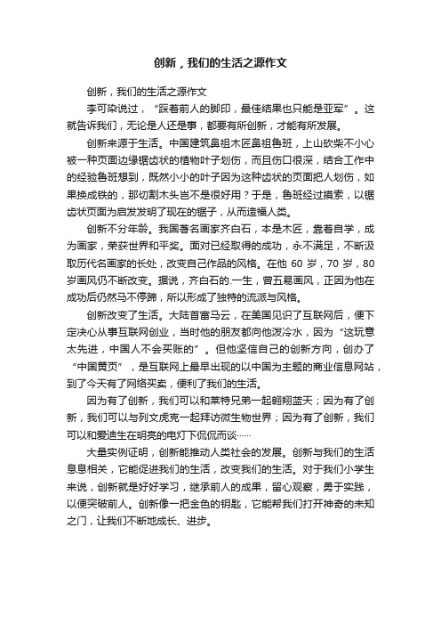 创新，我们的生活之源作文