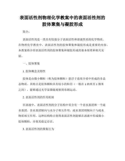 表面活性剂物理化学教案中的表面活性剂的胶体聚集与凝胶形成