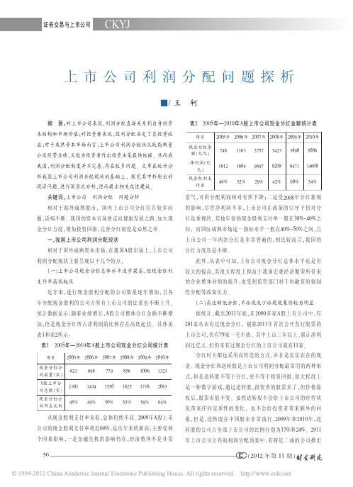 上市公司利润分配问题探析