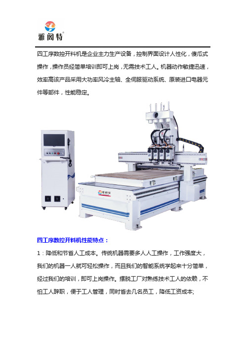 四工序数控开料机性能特点