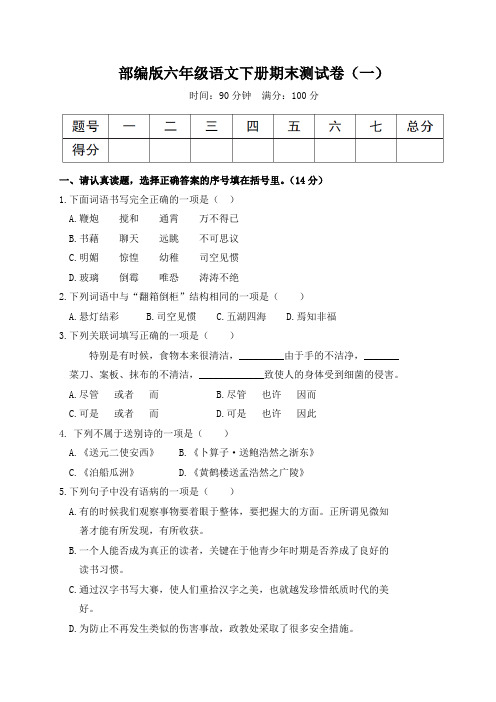 部编版六年级语文下册期末测试卷2套(附答案) (2)