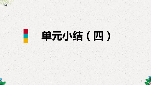 人教版九年级化学上册第四单元自然界中的水 复习课件(共24张PPT)