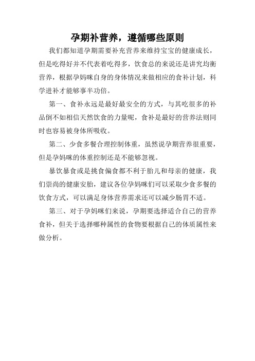 孕期补营养,遵循哪些原则